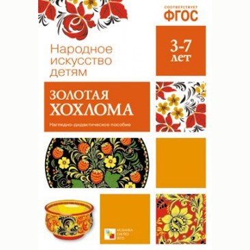 Книга 978-5-43150-630-7 Народное искусство-детям. Золотая хохлома 386-887