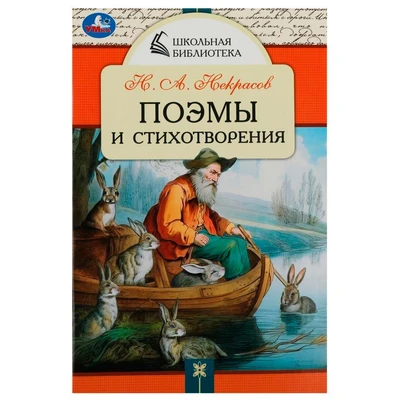 Книга Умка 9785506085324 Поэмы и стихотворения. Н.А. Некрасов. Школьная библиотека 302-888