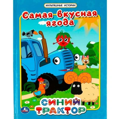 Книга Умка 9785506067344 Самая вкусная ягода. Мультяшные истории. СИНИЙ ТРАКТОР 302-602