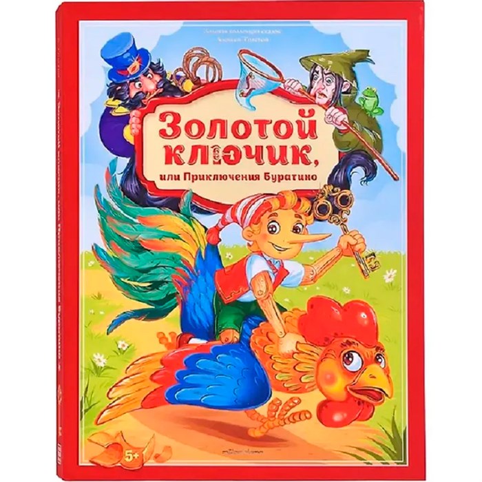 Книга 9785002301348 Золотая коллекция сказок. Золотой ключик или приключения Буратино 601-677