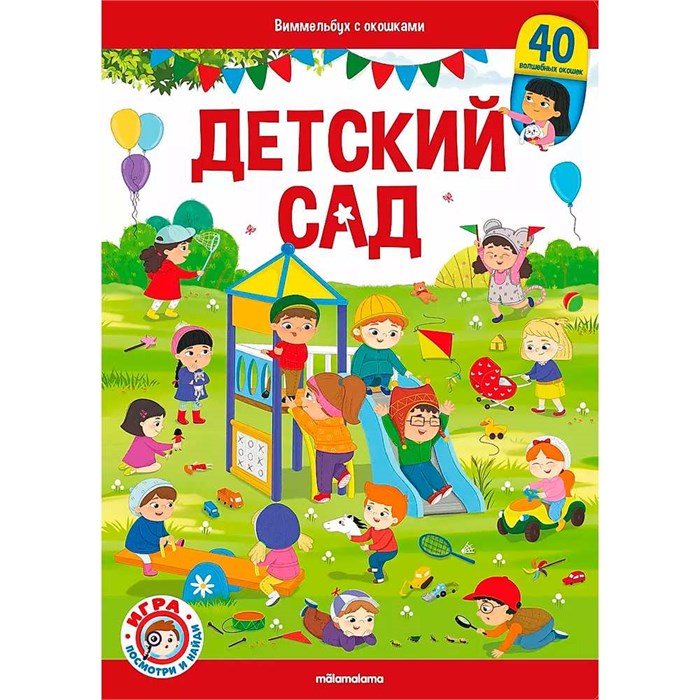 Книга 9785001348771 Виммельбух с окошками. Детский сад 402-900