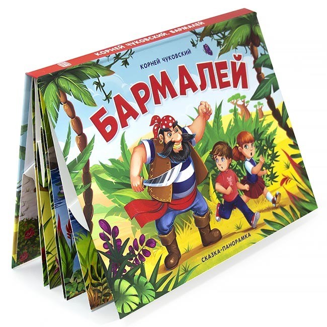 Книга панорама 9785001341215 Бармалей 884-209