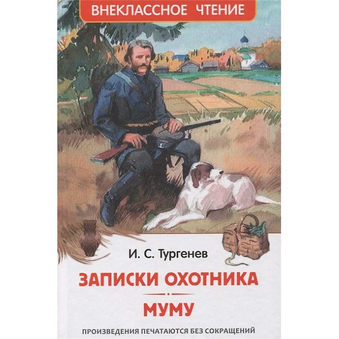 Книга 978-5-353-10131-4 Тургенев И. Записки охотника. Муму (ВЧ) 202-252