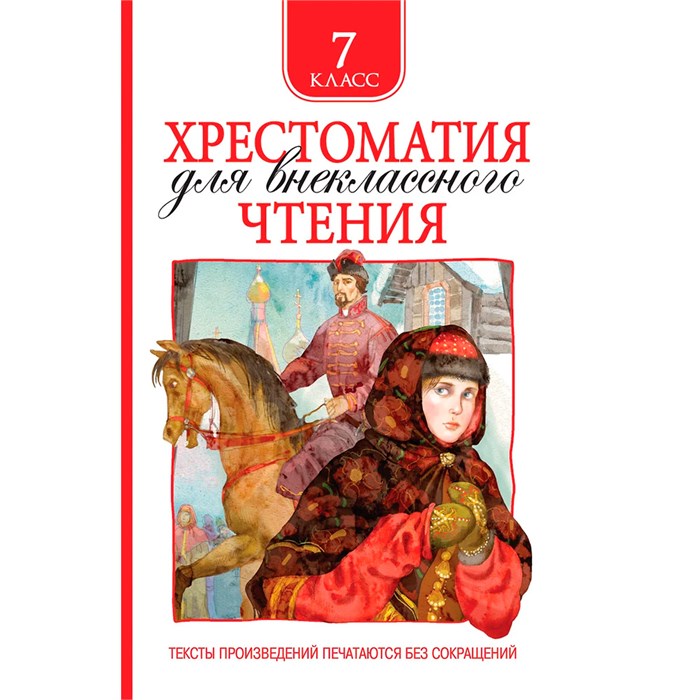 Книга 978-5-353-09219-3 Хрестоматия для внеклассного чтения 7 класс 785-434