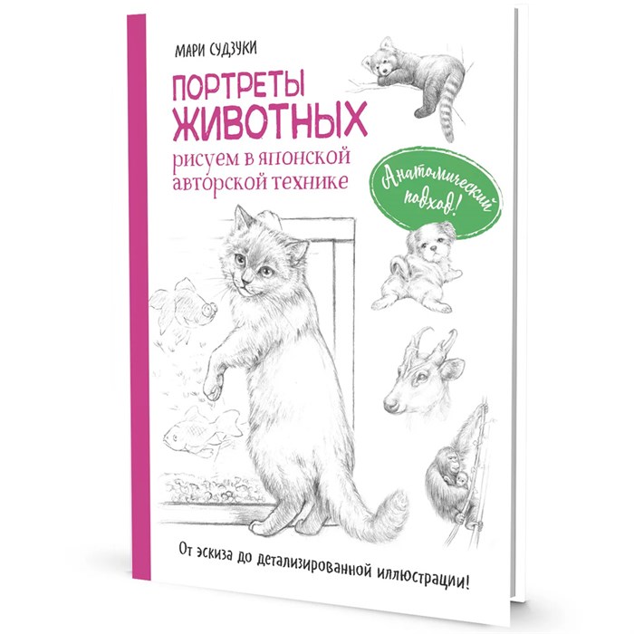 Книга 978-5-00241-084-2 Портреты животных. Рисуем в японской авторской технике. Мари Судзуки 501-007