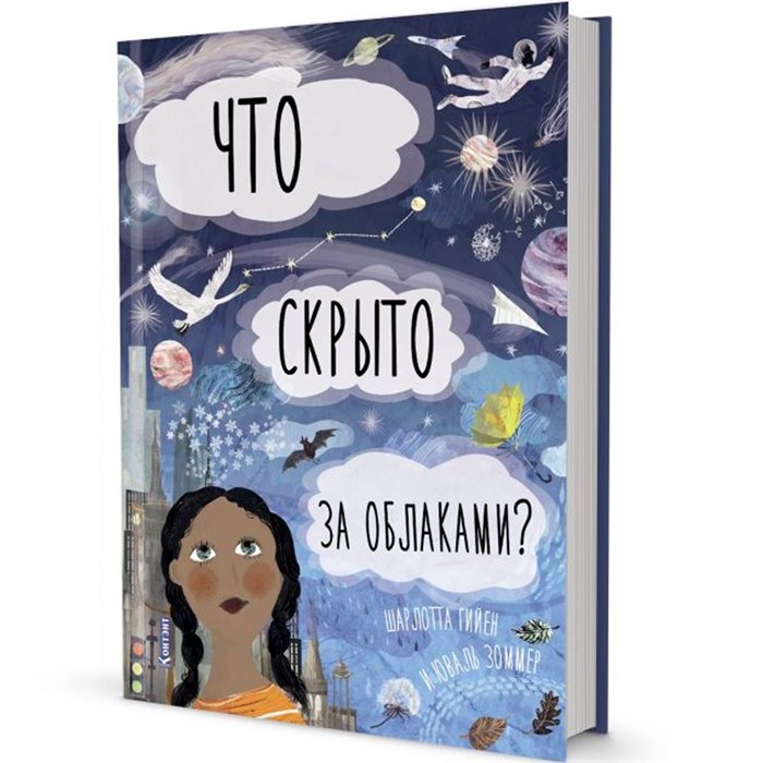 Книга 9785001411864 ДЛ: Что скрыто за облаками?. Автор Шарлотта Гийен 302-641