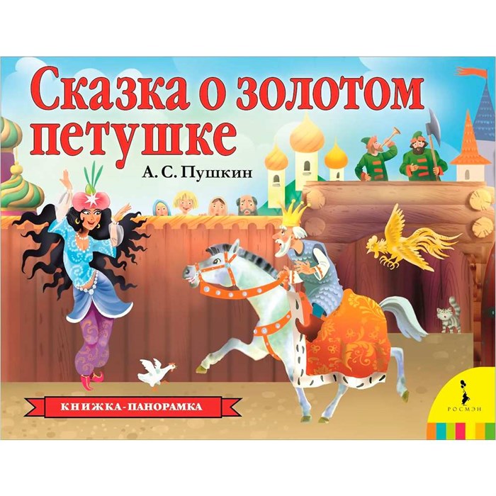 Книга 978-5-353-09237-7 Сказка о золотом петушке панорама (рос) 786-607