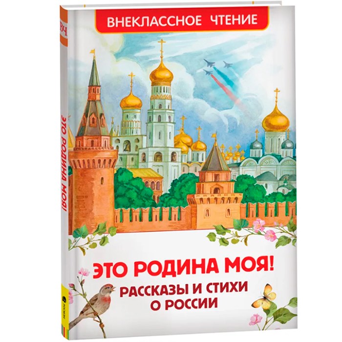 Книга 978-5-353-10400-1 Это Родина моя! Рассказы и стихи о России (ВЧ) 301-673