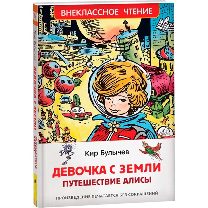 Книга 978-5-353-10182-6 Булычев Кир. Девочка с Земли (Путешествие Алисы) (ВЧ) 202-245