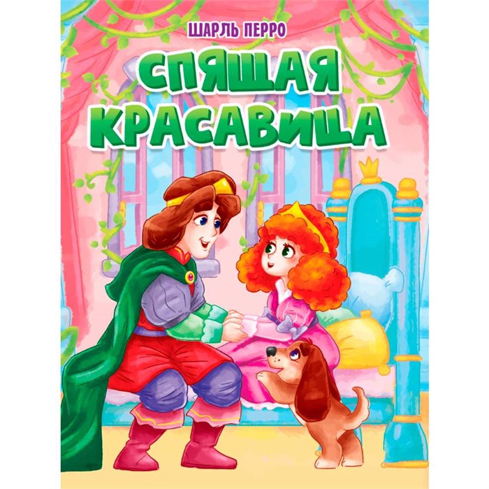 Книга 978-5-378-31664-9 ЦК. СПЯЩАЯ КРАСАВИЦА 501-635