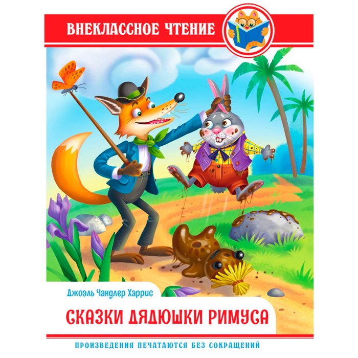 Книга 978-5-378-34362-1 Внеклассное чтение.Дж.Чандлер Харрис.Сказки Дядюшки Римуса 401-302