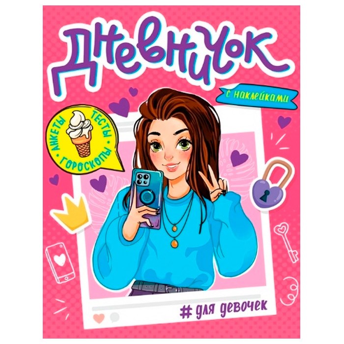 Книга 978-5-378-33805-4 дневничек д/девочек с наклейками 301-021