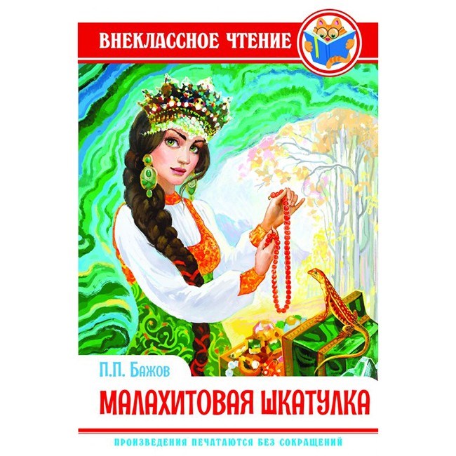 Книга 978-5-378-28889-2 П.Бажов.Малахитовая шкатулка ВЧ 785-082