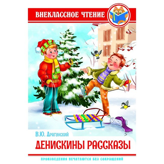 Книга 978-5-378-28835-9 В.Драгунский.Денискины рассказы ВЧ 785-081