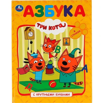 Книга Умка 9785506029984 Азбука.Три Кота.Книга с крупными буквами 402-749
