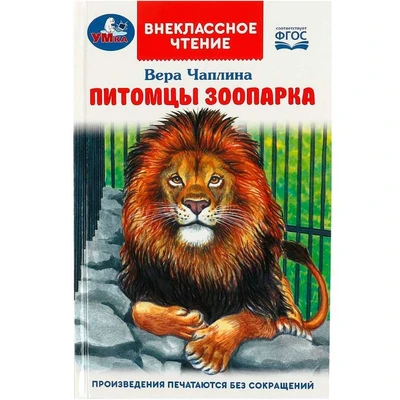 Книга Умка 9785506092025 Питомцы зоопарка. В.В. Чаплина. Внеклассное чтение 401-656