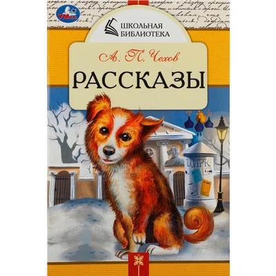 Книга Умка 9785506085317 Рассказы. Чехов А. П. Школьная библиотека 302-887