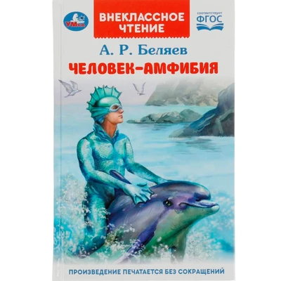 Книга Умка 9785506084570 Человек-амфибия. Беляев А.Р. Внеклассное чтение 302-056