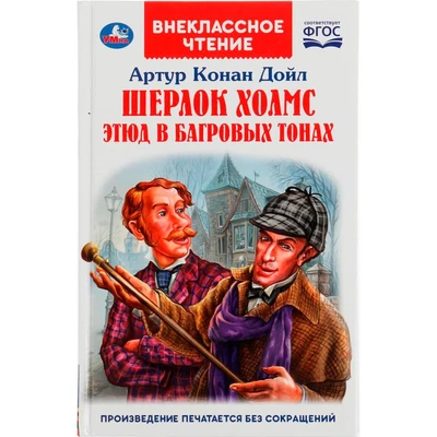 Книга Умка 9785506062424 Шерлок Холмс. Этюд в багровых тонах. Артур Конан Дойл /22/ 301-157