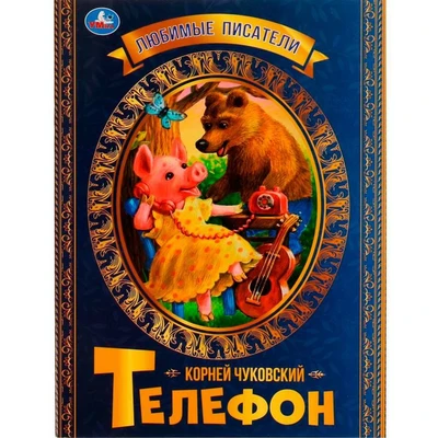 Книга Умка 9785506071679 Телефон. К.Чуковский.Любимые писатели 202-449