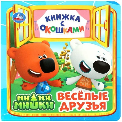Книга Умка 9785506089049 Весёлые друзья. Ми-ми-мишки. Книжка с окошками 401-637