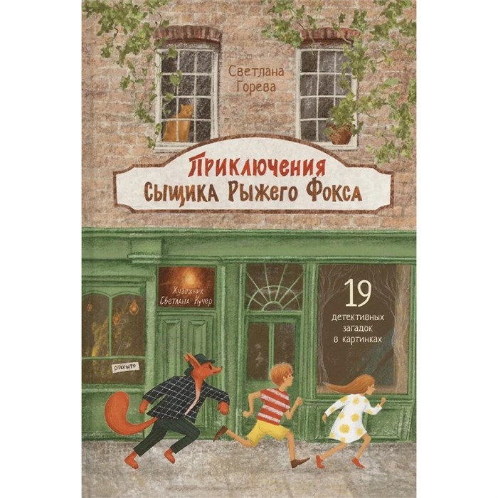 Книга 978-5-00132-594-9 Приключения сыщика Рыжего Фокса. Детский детектив в картинках 601-788
