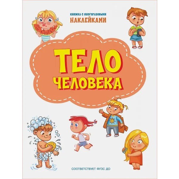 Книга 978-5-00132-311-2 Тело человека. Книжка с многоразовыми наклейками 601-781