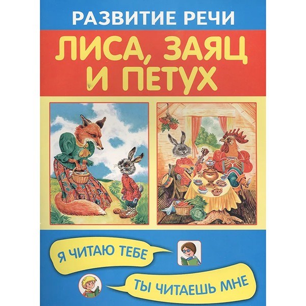 Книга 978-5-4451-0315-8 Лиса, заяц и петух. Я читаю тебе, ты читаешь мне 601-760