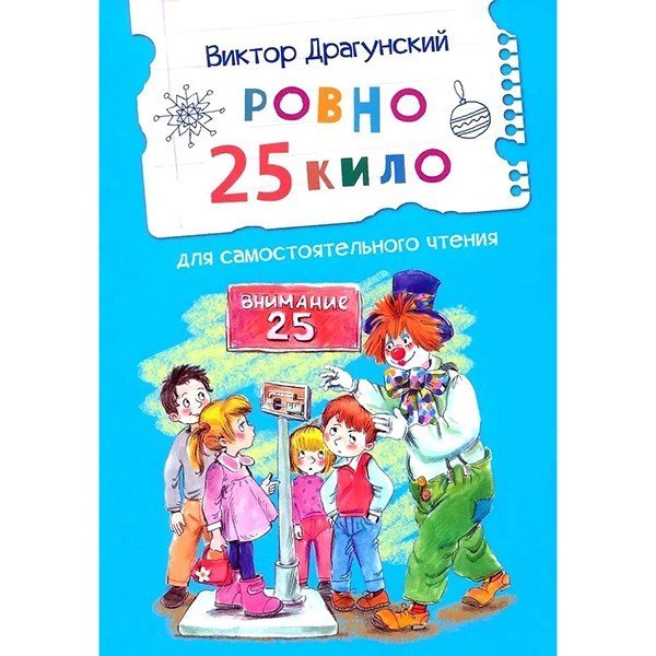 Книга 978-5-00132-565-9 Ровно 25 кило. Рассказ 601-774