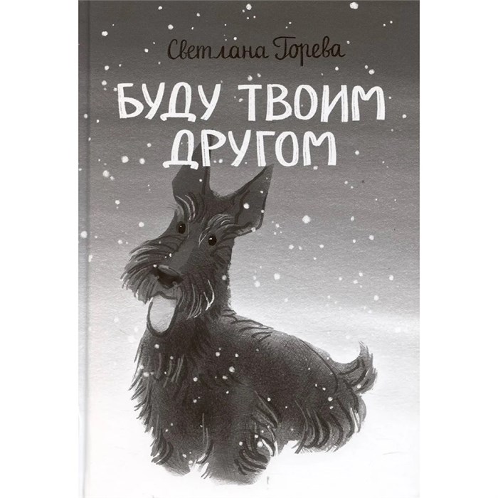 Книга 978-5-00132-596-3 По дороге к себе. Буду твоим другом 601-786