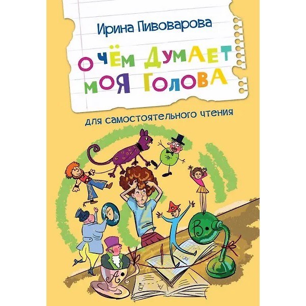 Книга 978-5-00132-432-4 О чем думает моя голова Рассказы 601-771