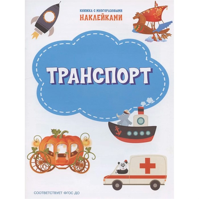 Книга 978-5-00132-312-9 Транспорт. Книжка с многоразовыми наклейками 502-733