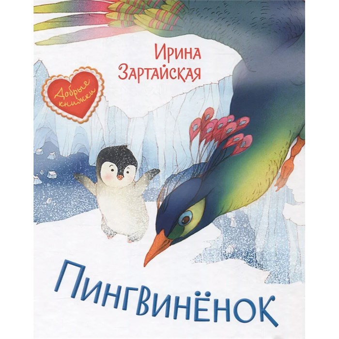 Книга 978-5-00132-305-1 Пингвинёнок. Сказочная история 502-734