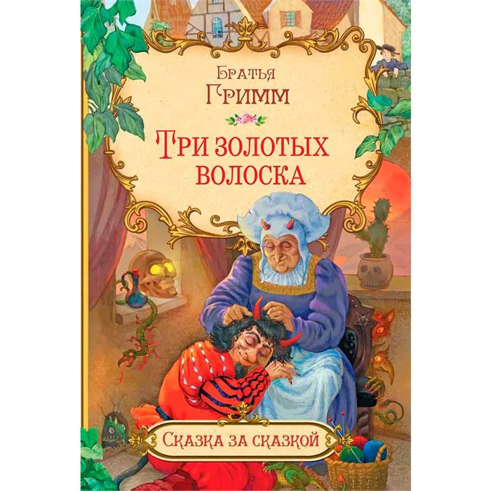 Книга 978-5-00132-502-4 Три золотых волоска 502-727
