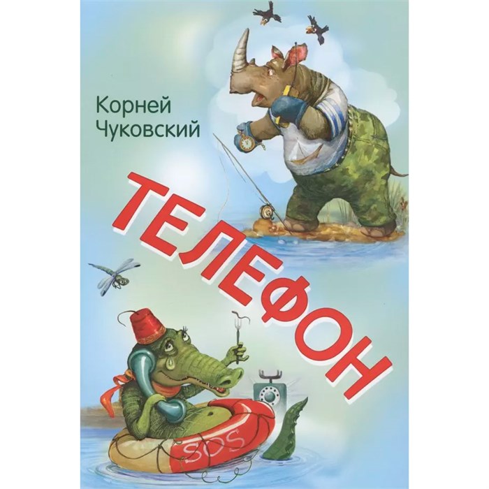 Книга 978-5-00132-239-9 Телефон. Сказка в стихах 501-959