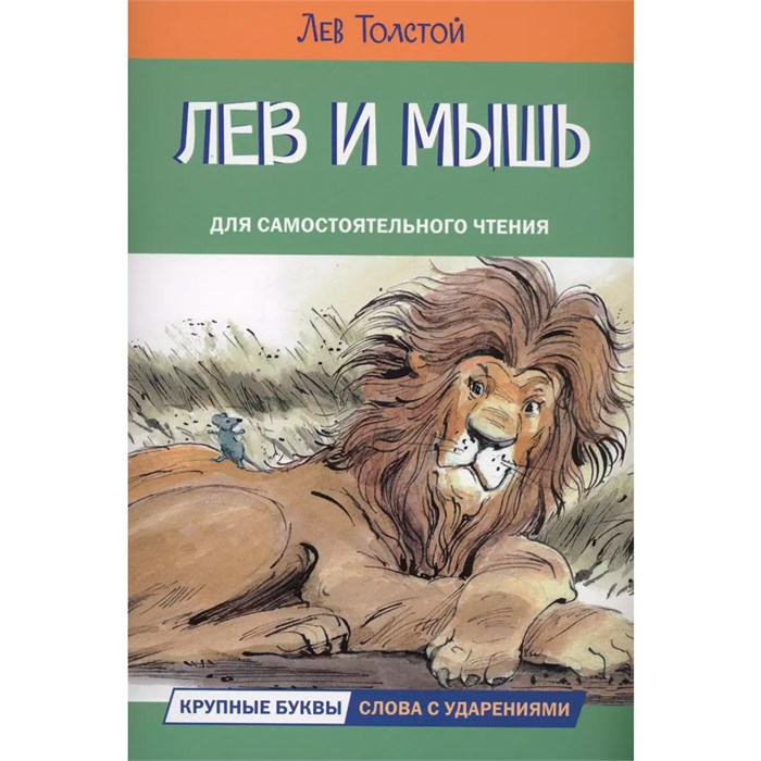 Книга 978-5-00132-493-5 Лев и мышь. Рассказы и сказки 501-955