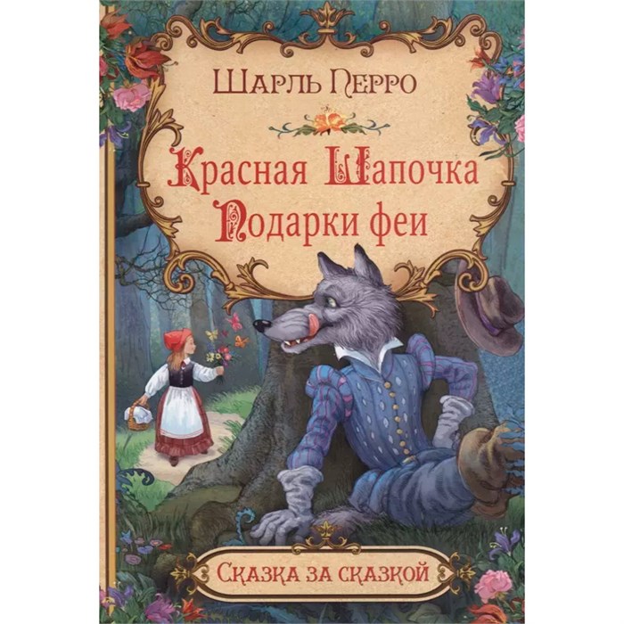 Книга 978-5-00132-056-2 Красная шапочка. Подарки феи 501-948