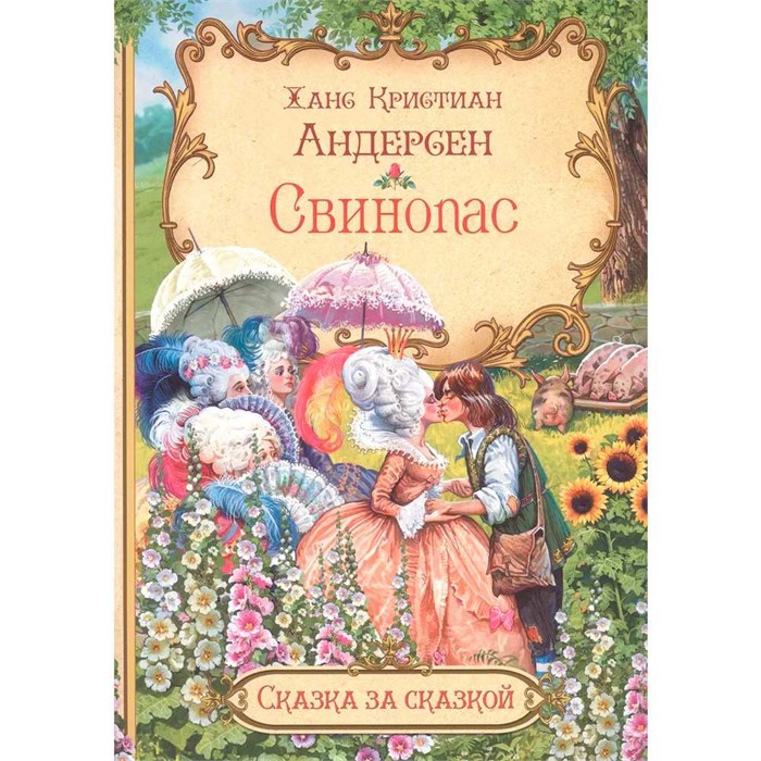 Книга 978-5-00132-574-1 Сказка за сказкой Свинопас 501-898