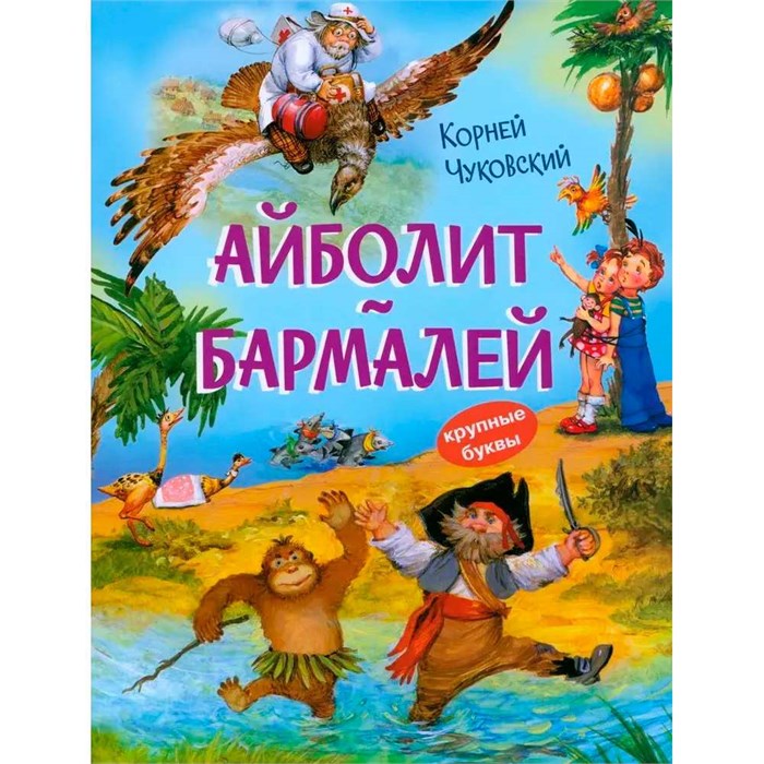 Книга 978-5-00132-558-1 Айболит. Бармалей. Сказки в стихах 501-943