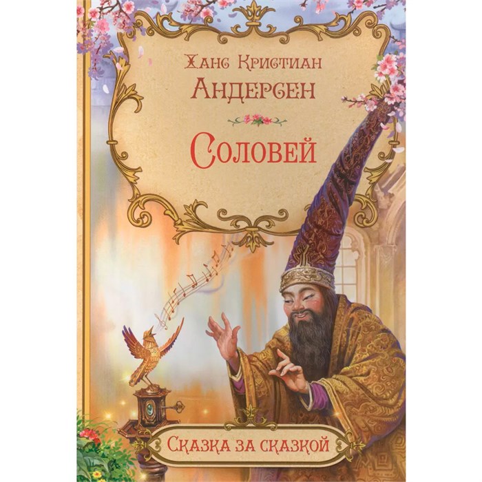 Книга 978-5-00132-501-7 Сказка за сказкой Соловей 501-891