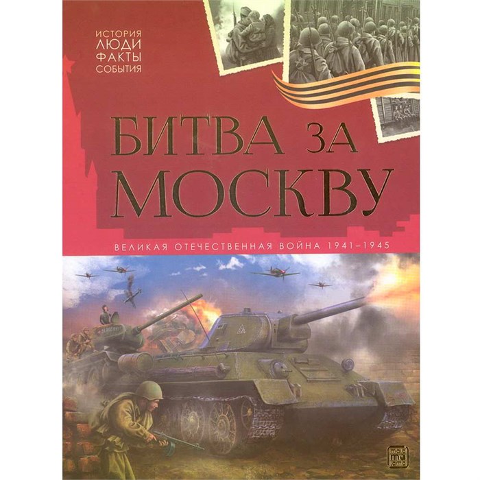 Книга 9785002302680 История: люди, факты, события. Битва за Москву 601-679