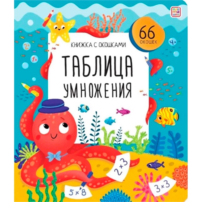Книга с окошками 9785001349495 Таблица умножения 502-593
