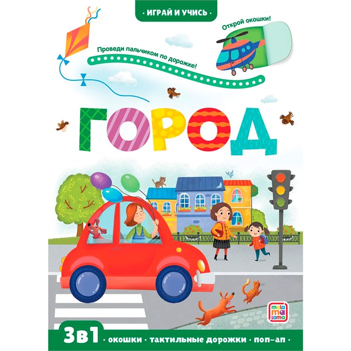 Книга 9785001346371 Играй и учись. Город 502-200