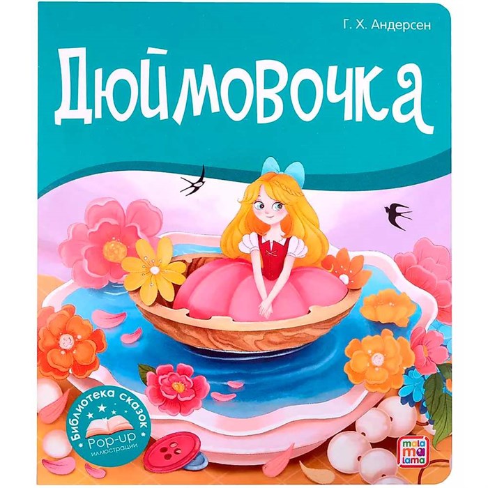 Книга 9785001347354 Библиотека сказок. Дюймовочка 402-895