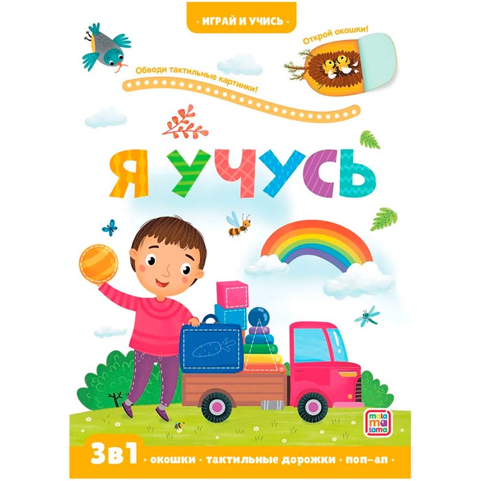 Книга 9785001346418 Играй и учись. Я учусь 401-490