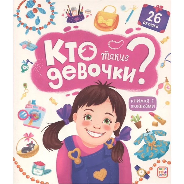 Книга с окошками 9785001347804 Кто такие девочки? 401-474