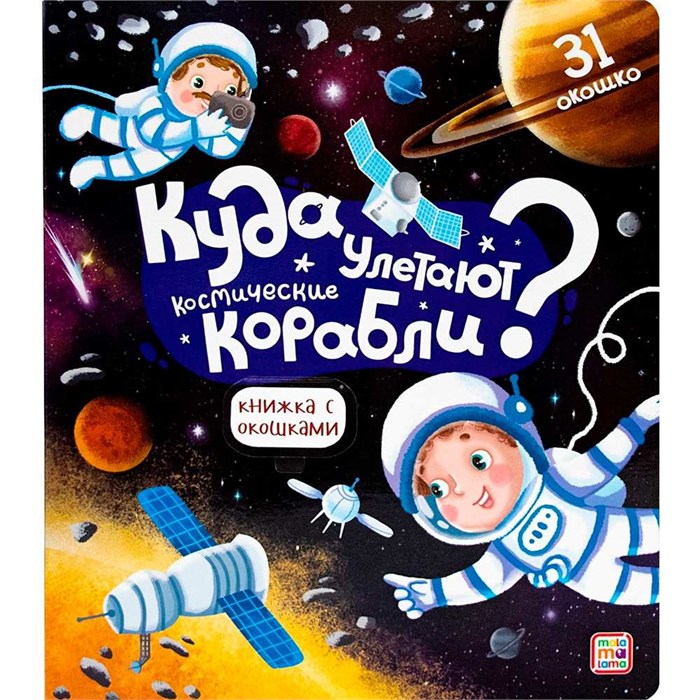 Книга с окошками 9785001347491 Куда улетают космические корабли 401-062