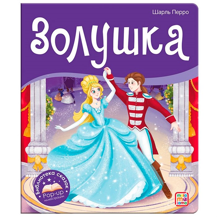 Книга 9785001347361 Библиотека сказок. Золушка 401-033