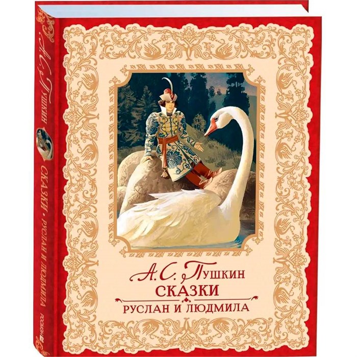 Книга 978-5-353-10703-3 Пушкин А. Сказки. Руслан и Людмила (премиум) 502-112