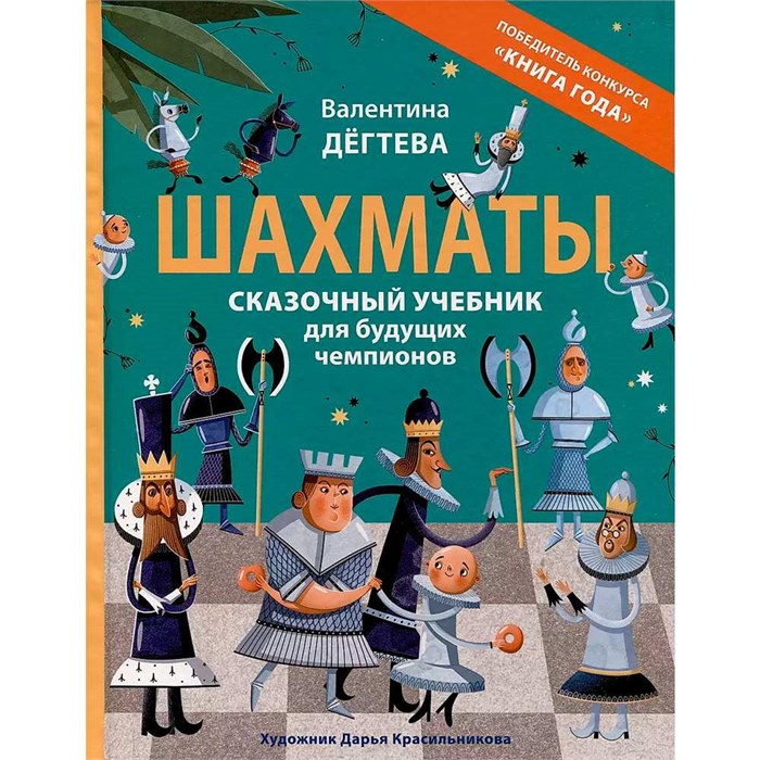 Книга 978-5-353-10912-9 Шахматы. Сказочный учебник для будущих чемпионов 402-889